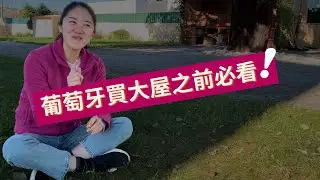 葡萄牙買大屋之前必看！#葡萄牙移民 #投資移民 #葡萄牙買樓