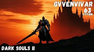 (Стрим) Зажёг башню || Dark Souls II на PS5 - 63