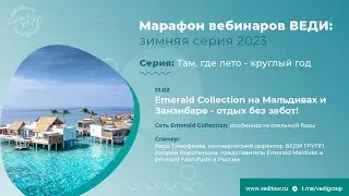 Emerald Collection на Мальдивах и Занзибаре - отдых без забот!