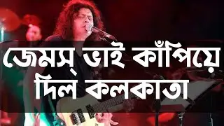 Didi Moni by James (live) @Panihati Utsob, Kolkata