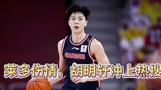 广东队新消息，莱多最新伤病曝光，胡明轩打脸吴前再次冲上热搜