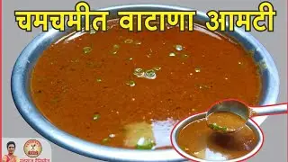 दुपारच्या रात्रीच्या जेवणासाठी वेगळ्या पद्धतीने तयार केलेली चमचमीत वाटाणा आमटी |green piece curry |