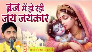 #ब्रज मे है रही जय जय कार # सुंदर भजन # गोपाल कृष्ण ठाकुर जी #