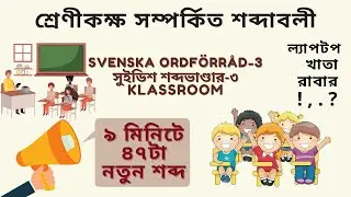 Svenska Ordf&ouml;rr&aring;d-3.Classroom.Swedish vocabulary.Learn Swedish.Swedish to Bangla.Eng sub.
