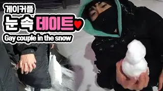 폭설 내리는 날, 게이커플 눈싸움 눈사람 데이트 브이로그 Gay couple's date in the snow VLOG [Eng sub]