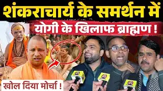 शंकराचार्य के समर्थन में ब्राह्मण Yogi Adityanath को जमकर सुनाया । Narendra Modi को भी सुनाया।