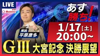 【競輪予想1/17】#東日本発祥倉茂記念杯 #大宮競輪場 #G3 「あす勝ち！」Betimo公式競輪番組