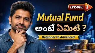 Mutual Fund అంటే ఏమిటి? | NAV ఎలా Calculate అవుతుంది? | Beginners Guide Telugu | EP 1