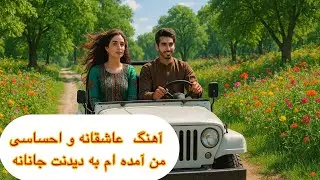 آهنگ عاشقانه و احساسی ا من آمده ام به دیدنت جانانه