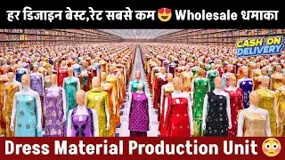 हर डिजाइन बेस्ट,रेट सबसे कम 😍 Wholesale धमाका | Ladies Dress Factory |Surat Textile Market | Kesaria