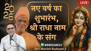 🔴 नए वर्ष का शुभारंभ, राधा नाम के संग | New Year Sankirtan | Manish Bodwani #harinaamsankirtan