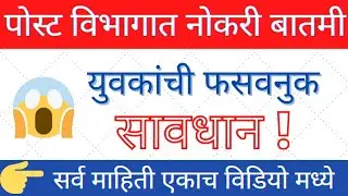 Post Office बोगस भरती|युवकांची फसवनुक|Post Office bharti latest news 2021|Maharashtra Post Office|