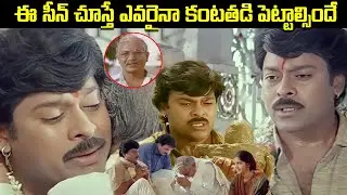 Chiranjeevi Best Emotional Scene | Aapadbandhavudu Movie Scene | iDream HD Movies
