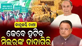 ଟୋକନ ସମସ୍ୟାକୁ ନେଇ ଘାଣ୍ଟି ହେଉଛନ୍ତି ଚାଷୀ #OdishaAgriculture #OdishaRice #KrushiOdisha Durabartta News
