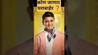 Bigg boss marathi 6. #shorts #shotsfeed.