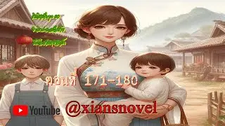เกิดใหม่ในยุค 80: พลิกชะตาแม่ใจร้าย มัดใจสามีหน้าเหล็ก  ตอนที่  171-180