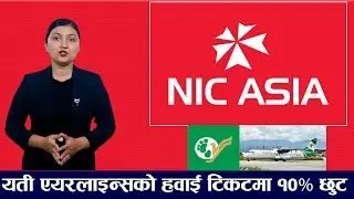 NIC ASIA BANK का NIC ASIA Sky Club Card प्रयोगकर्ताहरूले यती एयरलाइन्सको हवाई टिकटमा १०% छुट