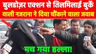 बुलडोज़र एक्शन से तिलमिलाई बुर्के वाली नजराना ने दिया चौंकाने वाला जवाब, मच गया हल्ला! Khabar India