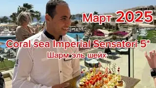 Coral Sea Imperial Sensatori 5 Шарм эль шейх Египет март 2025 #egypt #египет #шармэльшейх #coralsea