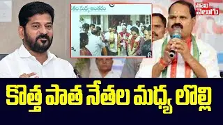 Clash War In Shadnagar Congress Leaders | CM Revanth | కొత్త పాత నేతల మధ్య లొల్లి ! | #Tolivelugu
