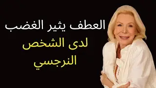 لماذا يثير عطفك غضب النرجسي | لويز هاي