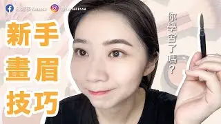 超簡單新手畫眉教學/簡單又自然