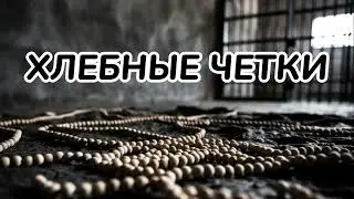 Garik Garlik. Хлебные четки