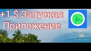 Проверка приложение Money Well! Заработок Без Вложений