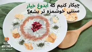آب دوغ خیار مجلسی | طرز تهیه آب دوغ خیار | Abdogh khiar (cold soup)