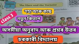 Class 3/English/Lesson 5/The hare and the tortoise/অসমীয়া অনুবাদ আৰু প্ৰশ্নৰ উত্তৰ Gvt school 