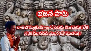 bajana patalu