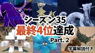 【思考字幕解説付き】シーズン35最終4位を達成したバドアルセ構築による最終日対戦集 Part.2【ポケモンSV】
