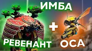 Собрал Имбу Ревенант + Оса War Robots Revenant Drone Wasp Review