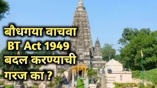 बौधगया वाचवा  BT Act 1949  बदल करण्याची गरज का ?Save Boudhagaya  BTAct 1949 Why the need to change?