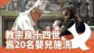 教宗為20名嬰兒施洗