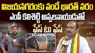 విజయనగరంకు వందే భారత్ వరం | MP Kalisetti AppalaNaidu on Durg-Visakhapatnam Vande Bharat Express