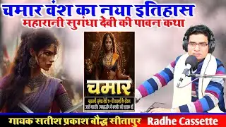 #चमार_वंश_का_नया_इतिहास//महारानी सुगंधा देवी की पावन कथा//गायक सतीश प्रकाश बौद्ध//सीतापुर