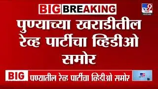 Pune Rave Party Video | पुण्यातील रेव्ह पार्टीत खडसेंचे जावई प्रांजल खेवलकर