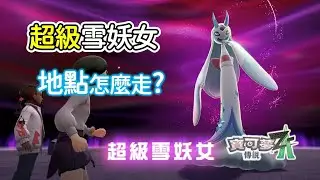【寶可夢ZA實況】「超級雪妖女」挑戰路線怎麼走？｜#寶可夢 #寶可夢za #pokemon #攻略 #實況