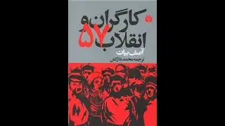 کارگران و انقلاب 57/ N.Fakouhi/Book Review/ Workers and 1979 Revolution