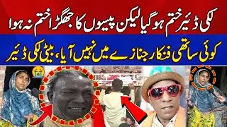 Exclusive Interview Of Lucky Dear's Daughter | Comedian Lucky Dear Passes Away | Breaking News