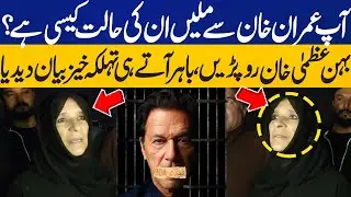 🔴LIVE: How's Imran Khan Condition? Sister Uzma Khan Starts Crying After Coming out of Adiala Jail