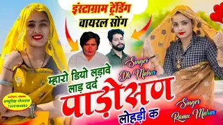 #trending म्हारो डियो लड़ावे लाड दर्द पाड़ोसन लोहड़ी क | Mharo Diyo Ladave Lad Dard Padosan Lohdi K