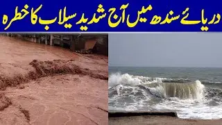 Severe Flood Threat In Indus River Today | Dawn News
