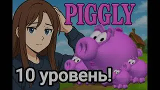 Pigly &mdash; Прохождение 10 уровня на 93%!