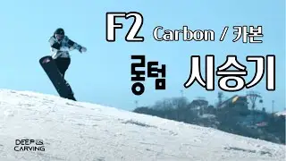 F2 carbon 163 롱텀 시승기 / 스노우보드, snowboard