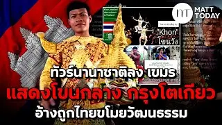 ทัวร์นานาชาติลง “หนุ่มเขมร” แสดงโขนกลาง กรุงโตเกียว อ้างถูกไทยขโมยวัฒนธรรม | Matt Today