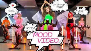 Ханна - Навсегда твоя (ПРЕМЬЕРА Mood Video 2022)