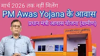 March 2026 Tak नहीं मिल पाएंगे, pm awas yojana ke awas, pmayg