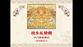 净土修法 ·【往生礼赞偈·第三做愿门】（礼拜版）—— 净土五门行成就仪轨